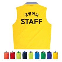 TCS-1678 스태프 단체조끼(인쇄변경가능)