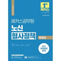 2024 해커스공무원 노신 형사정책 법령집:7 9급 교정직 보호직