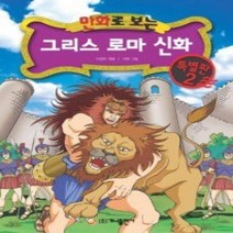 [개똥이네][중고-상] 만화로 보는 그리스 로마 신화 - 특별판 2