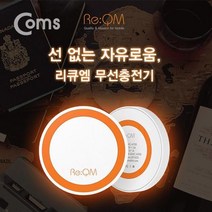 리큐엠 무선 충전기 5V 1A