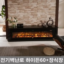 TV아래설치 전기벽난로 하이든60(1520mm)+거실티비장:LED장작불꽃+4평난방 전기히터온풍기페치카 거실아트월인테리어 팬션호텔카페인테리어조명 페치카 벽난로콘솔 거실장 장식장, 벽난로하이든60+장식장세트