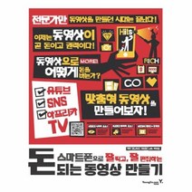 웅진북센 돈되는 동영상 만들기 스마트폰으로잘찍고잘편집하는, One color | One Size@1
