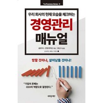 밀크북 경영관리 매뉴얼 우리 회사의 현재 모습을 체크하는, 도서, 9788955335903