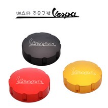 베스파 주유구 캡 마개 주유구뚜껑 베스파용품 베스파악세사리 베스파튜닝, (03)Yellow