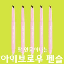 잘그려지는 블랙 갈색 워터프루프 물놀이 아이브로우 여자 눈썹 색 색깔 펜 펜슬 연필 그리기 정리, 흑갈색