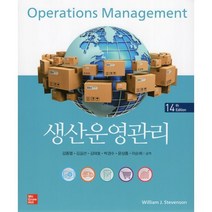 생산운영관리, William J Stevenson 저/강종열,김..., 한국맥그로힐(McGraw-Hill KOREA)