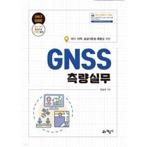 (예문사) 2022 국가 지적 공공기준점 측량을 위한 GNSS측량실무, 1권으로 (선택시 취소불가)