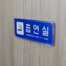 흡연 실 부스 사인 표지 판 휴게실 공공시설 아파트 개방형, 제품선택, 소-파랑