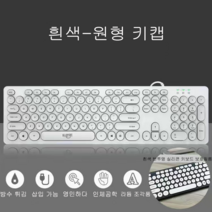 YYDS유선 키보드 반투명 실리콘 키보드 보호필름 무소음키보드 원형 키캡 블랙/흰색/핑크색/블루 방수 튀김 인체공학, 흰색