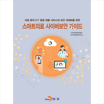 진한엠앤비 스마트의료 사이버보안 가이드 +미니수첩제공, 한국인터넷진흥원