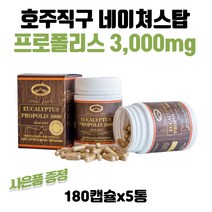 네이쳐스탑 유칼립투스 프로폴리스 3000mg 180캡슐 5통 스타벅스쿠폰 수량별증정
