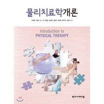 물리치료학개론, 학지사메디컬, 이재홍,국중석,김경,김경태,김경훈,남형천,박재효,...