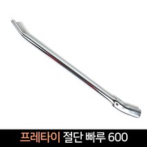 국산 프레타이 절단 빠루 600 / 절삭 컷팅 커팅, 단품