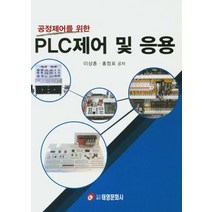 공정제어를 위한 PLC제어 및 응용, 태영문화사, 이상훈,홍정표