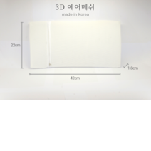 프리미엄 국산 3d 에어매쉬 쿨 베개속커버 대형(42x22x1.8cm)