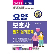 (크라운) 2023 기발한 요양보호사 필기·실기문제, 1권으로 (선택시 취소불가)