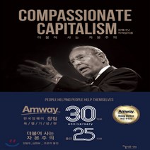 새책-스테이책터 [컴패셔닛 캐피털리즘]더불어 사는 자본주의 -네트워크 마케팅 출간 20201223 판형 152x223(A, 컴패셔닛 캐피털리즘