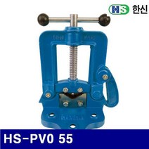 한신 1323883 파이프바이스 HS-PV0 55 (1EA), 1