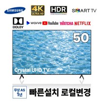 삼성 50인치 4K UHD 스마트TV 50TU7000 넷플릭스 유튜브 티빙 왓챠 로컬변경 완료, 매장 방문 수령