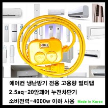 mj 20암페어 누전차단기-2.5sq전선-소비전력최대4000w 전기연장선 전기콘센트연장선 고용량멀티탭-에어컨 냉난방기 여름가전, 1개, 50m