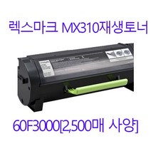 렉스마크 MX310DN MX410DE MX511 MX610 MX611 재생토너 렉스마크603토너 2500매사양, 2500매 재생토너