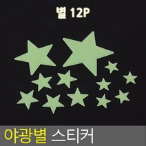 [힘찬쇼핑]별 야광 스티커 야광별 형광 천장 아기 아가방 아이방 우주 밤하늘 달 해 스마일 별자리 플라스틱 인테리어, 1, 별 12P