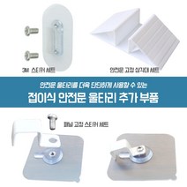 21세기트랜드 21c TREND 접이식 반자동 안전문 울타리 추가 부품, 안전문 고정 삼각대 세트