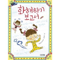 화해하기 보고서:심윤경 창작동화, 사계절