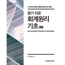 알기 쉬운 회계원리 기초:K-IFRS와 일반기업회계기준 비교 설명, 김혁,윤승준 공저, 한빛아카데미