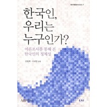 한국인 우리는 누구인가:여론조사를 통해 본 한국인의 정체성, 동아시아연구원, 강원택,이내영 공저
