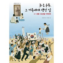3·1운동 그 가족에게 생긴 일:3ㆍ1 운동 100년을 기억하며, 내일을여는책