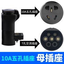 완속 트위지젠더 5pin 와코 EV-6S EV-7S 전동스쿠터 전기 변환 소켓 콘센트, 10A 암 콘센트개