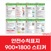 산업 건설 현장 안전 수칙 표지판 스티커 900x1800mm 굴삭기 사다리 지게차 크레인 작업
