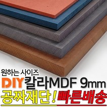 칼라 MDF 1200x2400x9mm 컬러 인테리어 나무판자 목재 DIY 공짜재단 빠른배송, 블랙