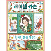 레이첼 카슨 침묵의 봄을 깨우다 + 미니수첩 증정, 천개의바람