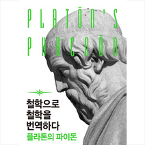 철학으로 철학을 번역하다 플라톤의 파이돈 + 미니수첩 제공, 남경희