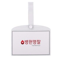 병원 병실 침대 명찰 이름표 PVC 대, 병원명찰(대), 1개