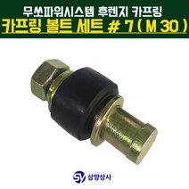 무쏘파워시스템 후렌지 카프링 볼트 세트 #7 (M30)