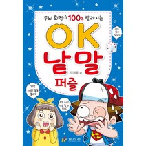 두뇌 회전이 100% 빨라지는 OK 낱말 퍼즐, 효리원