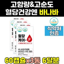 혈당에 좋은 바나바 바나나 잎 여주 영양제 음식 3통 효능 당케어 혈당엔 프리미엄 환 수치 보조제 식후 셀렌 공복 비타민 엑기스 아연 홈쇼핑 고함량 코로솔산