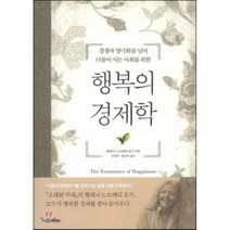 행복의 경제학:경쟁과 양극화를 넘어 더불어 사는 사회를 위한, 중앙북스