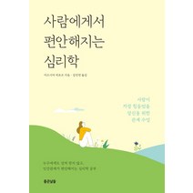 사람에게서 편안해지는 심리학:사람이 가장 힘들었을 당신을 위한 관계 수업, 좋은날들