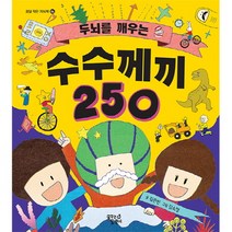 두뇌를 깨우는 수수께끼 250
