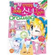 깜찍발랄 귀여운 소녀 그리기, 글송이