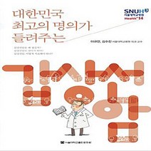 대한민국 최고의 명의가 들려주는 갑상선암 -Health+14, 서울대학교출판문화원, NSB9788952117939