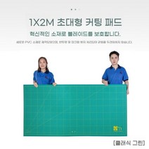 대형 커팅 패드 테이블 작업 매트 1mx2m 빅사이즈 재단판, 100_200CM(그린)