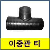 이중관 티 정티 연결 PE이중벽관