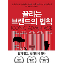 한국경제신문 끌리는 브랜드의 법칙 + 미니수첩 증정, 순위