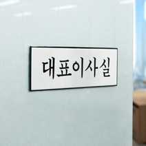 회사 사무실 사장 대표이사실 안내 표시 문패 간판 오피스 문 사인 걸이 사장실 표지판 대표 이사 방문 명찰 푯말 건물 위치 표찰 명패