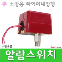알람스위치 밸브 압력 템퍼 프리액션 소화전 소방